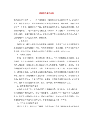酒店前台实习总结 