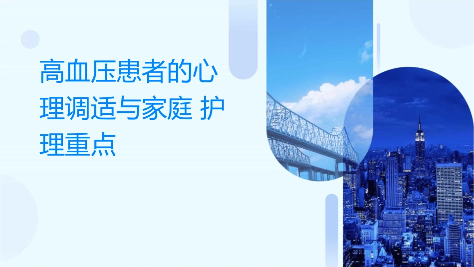 高血压患者的心理调适与家庭护理重点_第1页
