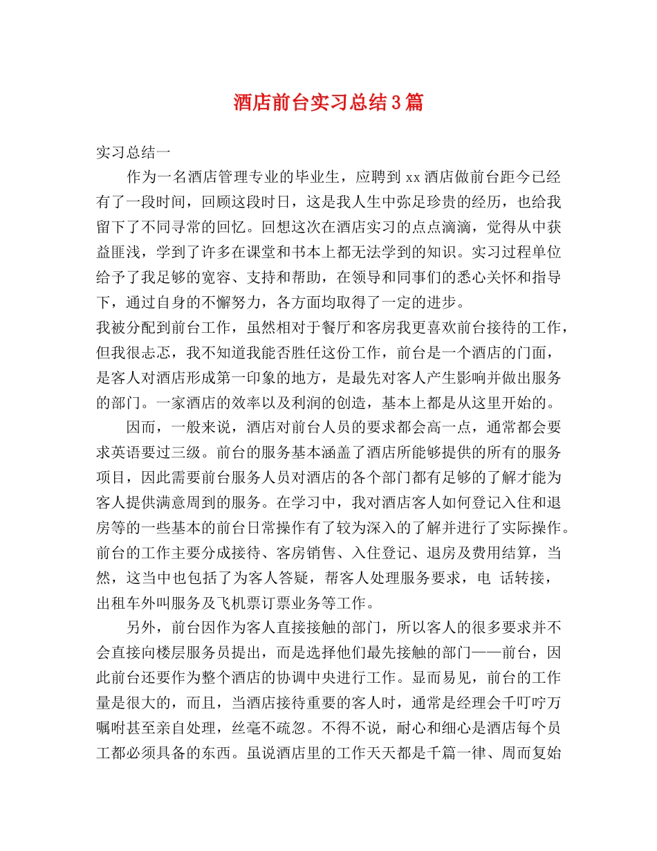 酒店前台实习总结3篇 _第1页