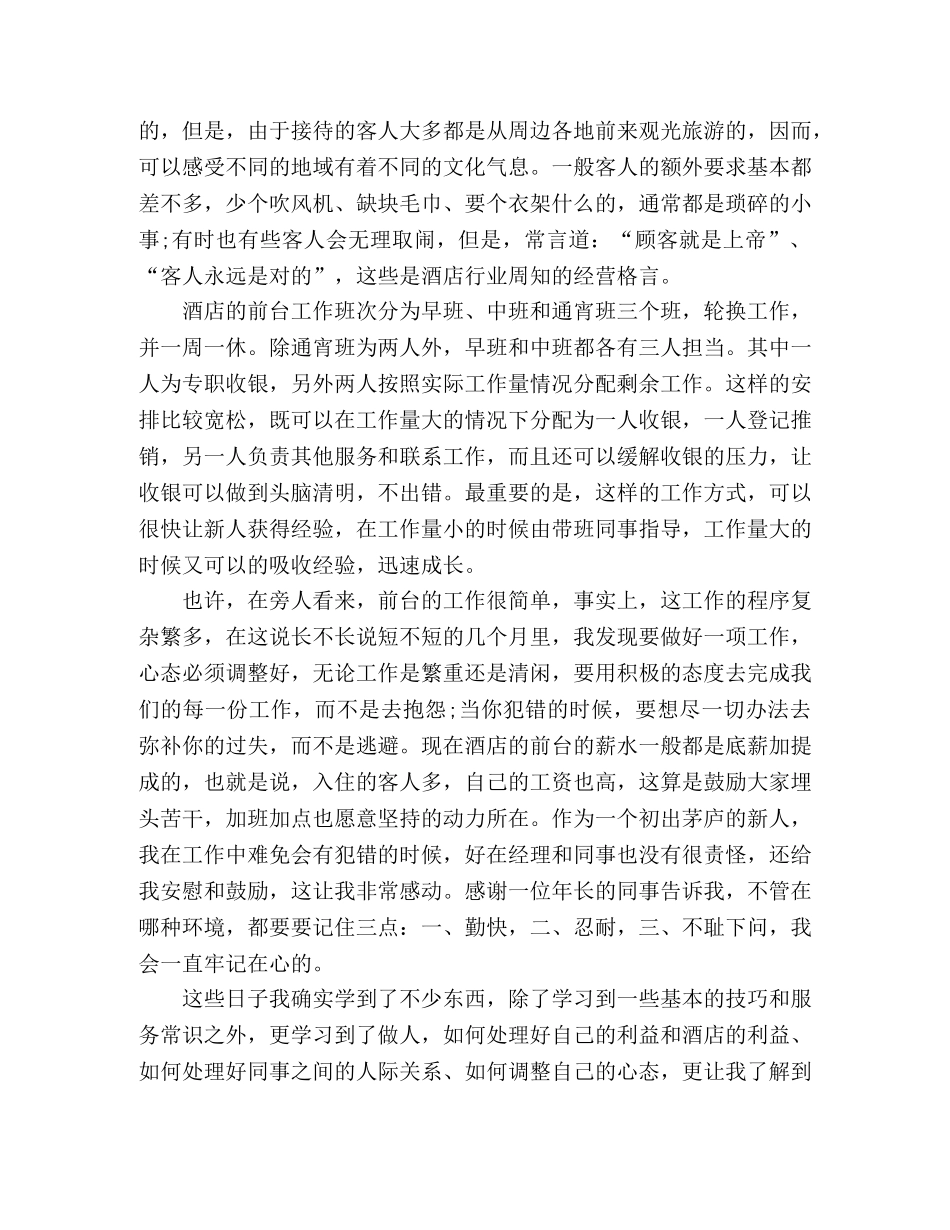酒店前台实习总结3篇 _第2页