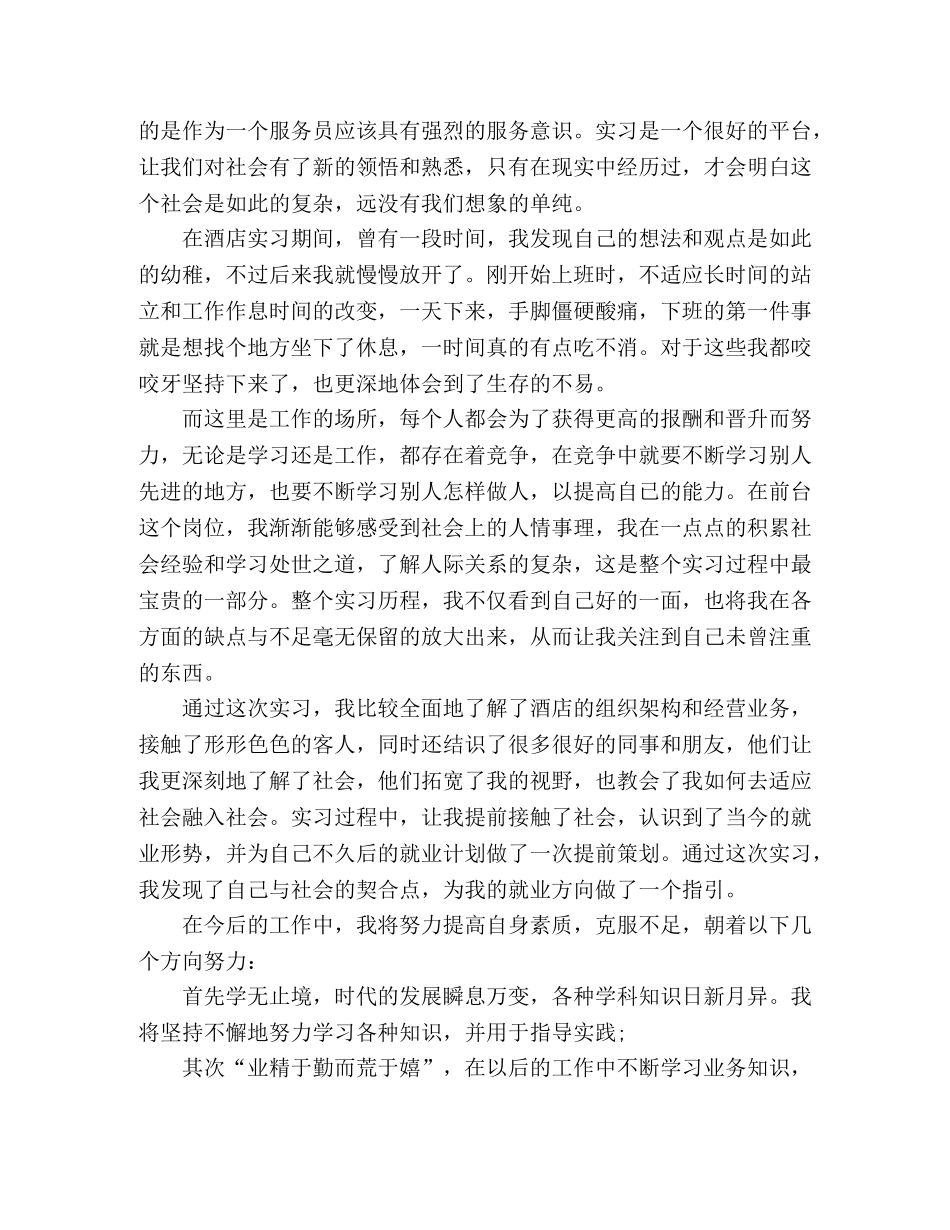 酒店前台实习总结3篇 _第3页