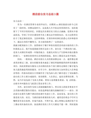 酒店前台实习总结3篇 