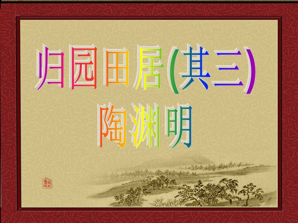 《归园田居(其三)》PPT课件_第1页