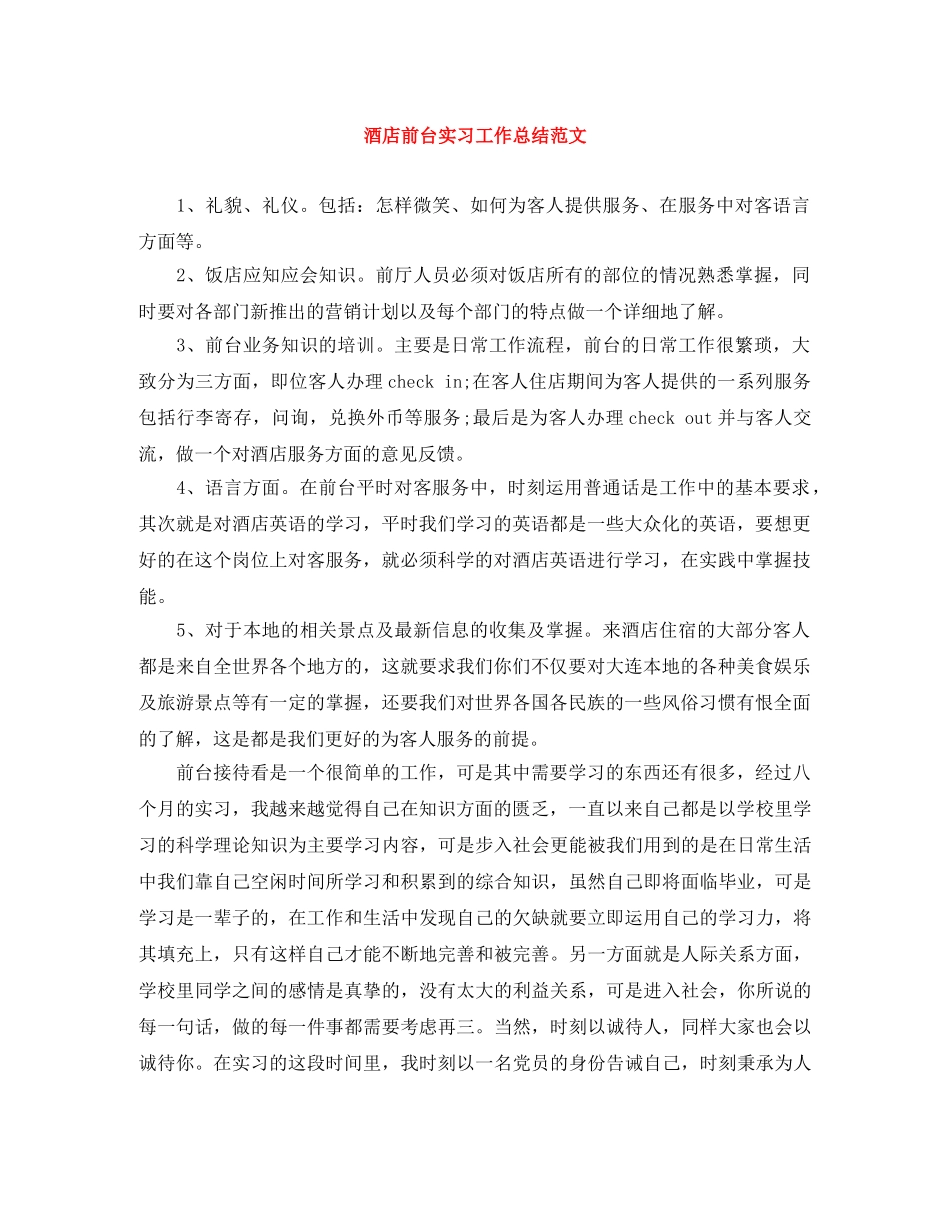 酒店前台实习工作总结范文 _第1页