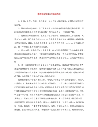酒店前台实习工作总结范文 