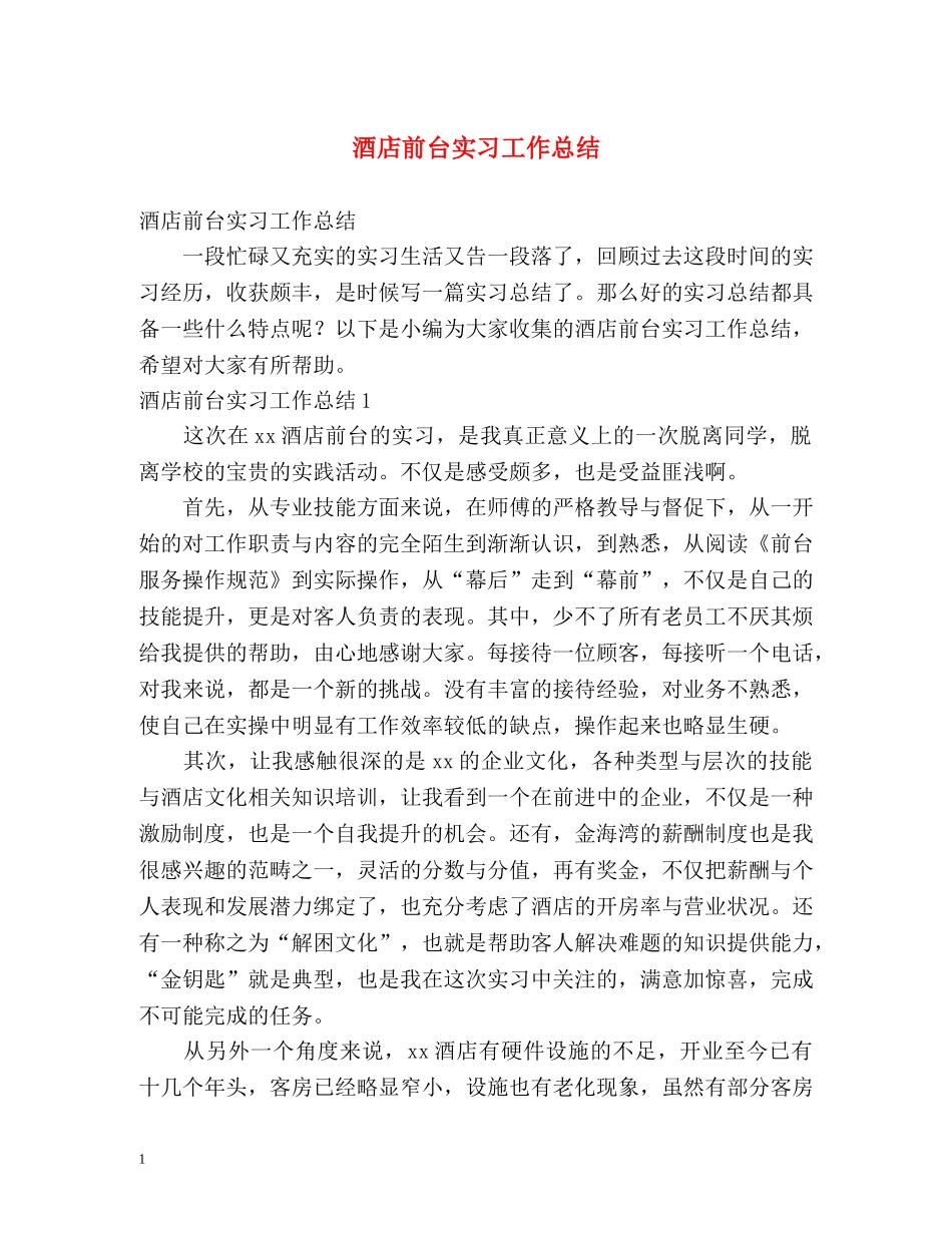 酒店前台实习工作总结 _第1页