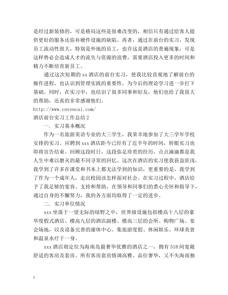 酒店前台实习工作总结 _第2页