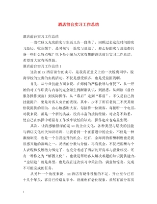 酒店前台实习工作总结 