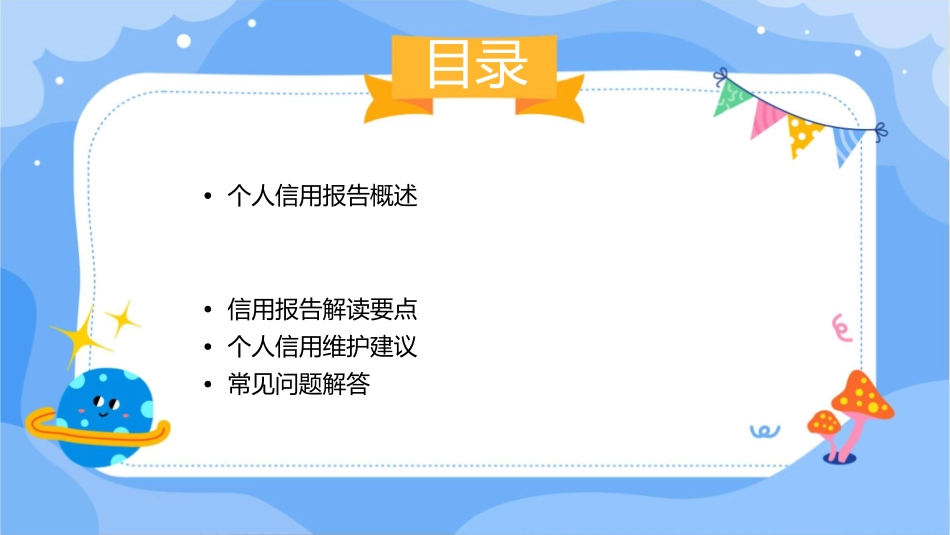 银行版个人信用报告解读课件_第2页