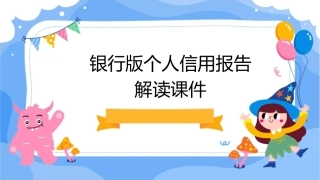 银行版个人信用报告解读课件