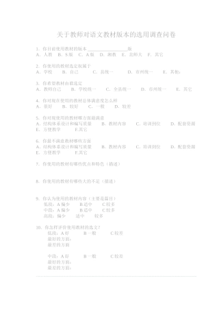 关于教师对语文教材版本的选用调查问卷