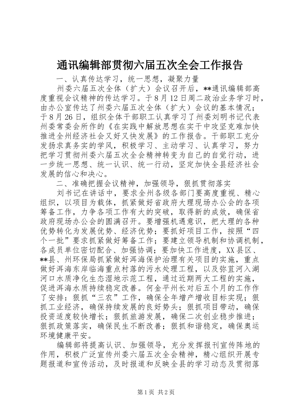通讯编辑部贯彻六届五次全会工作报告_第1页