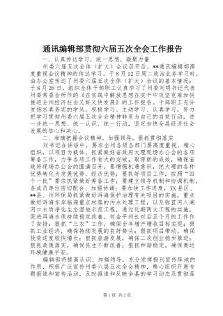 通讯编辑部贯彻六届五次全会工作报告