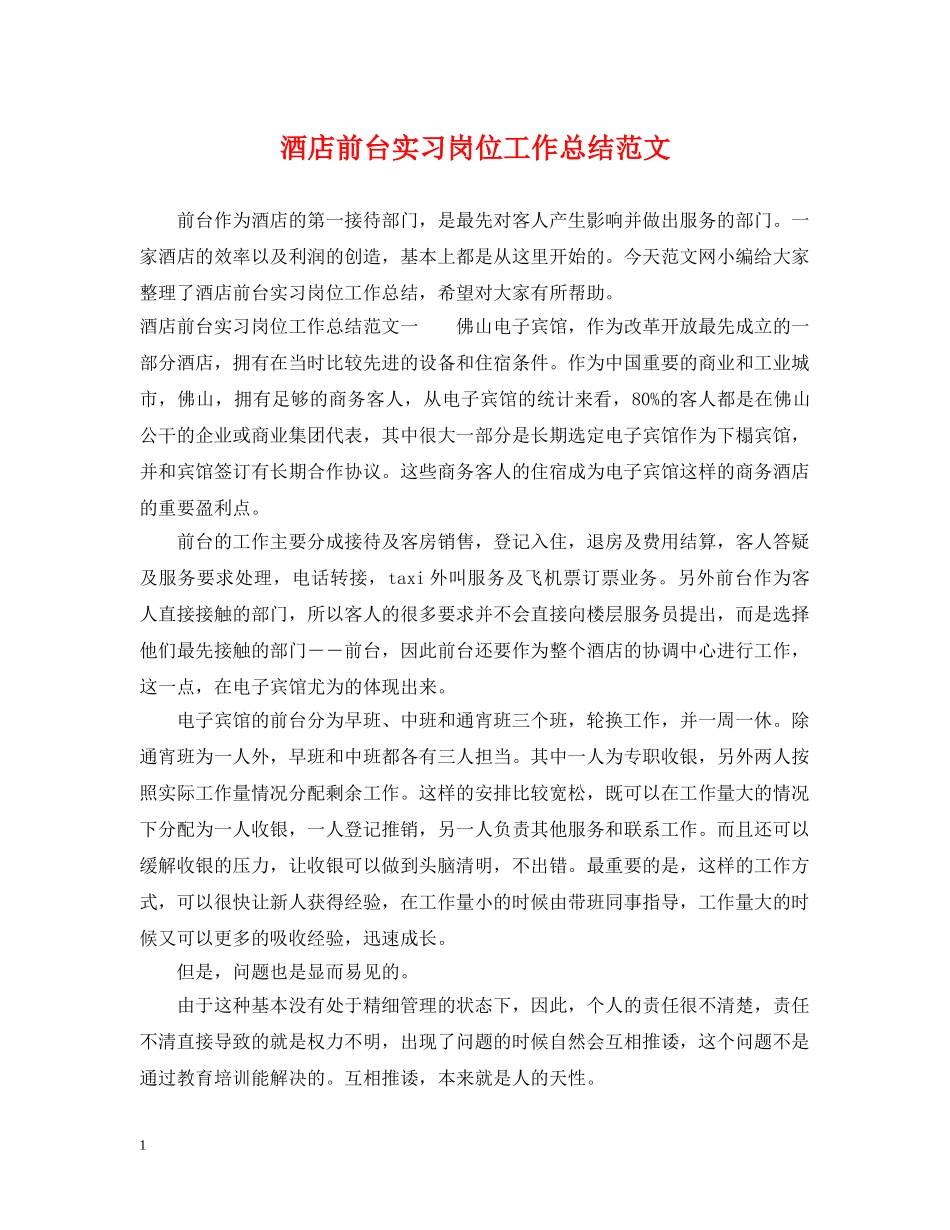 酒店前台实习岗位工作总结范文 _第1页