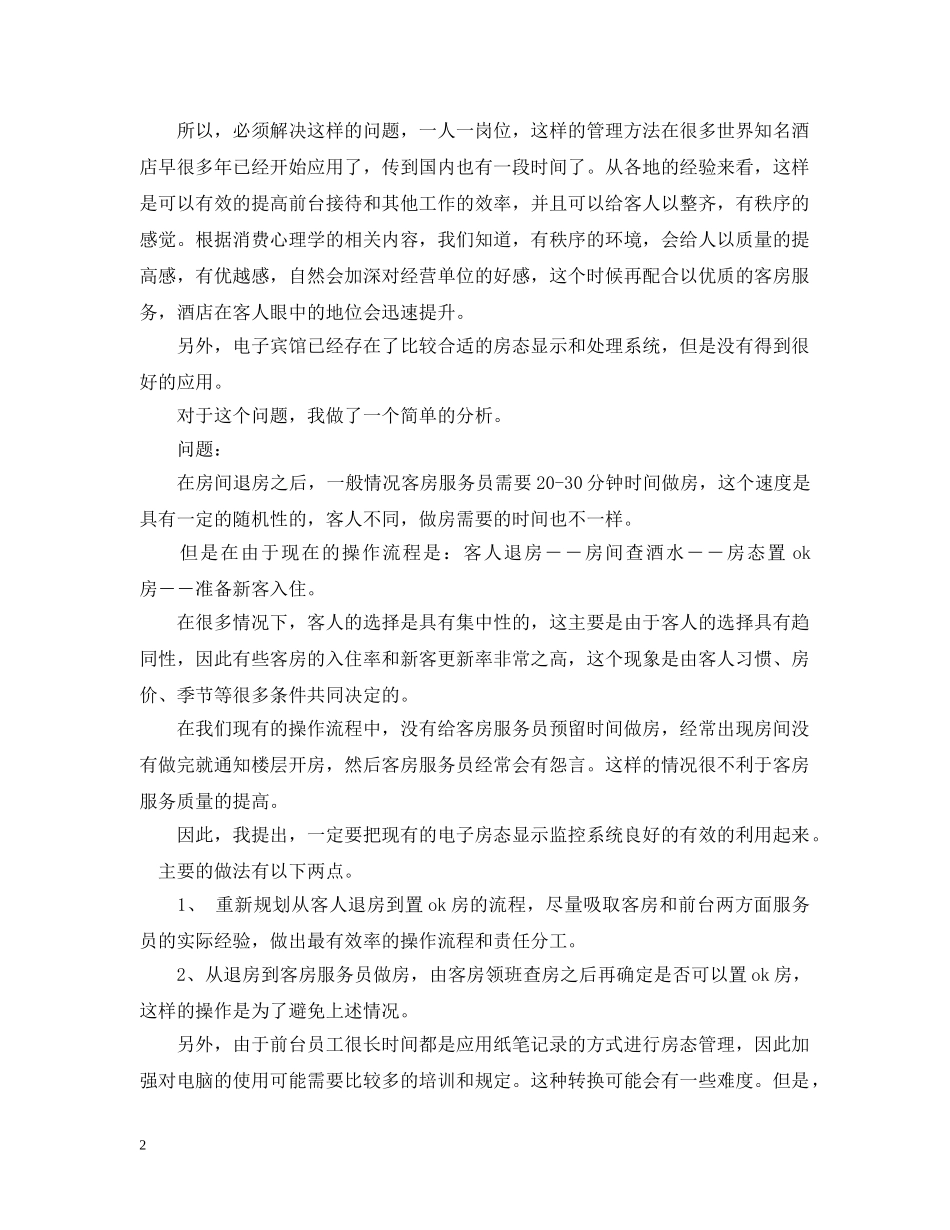 酒店前台实习岗位工作总结范文 _第2页