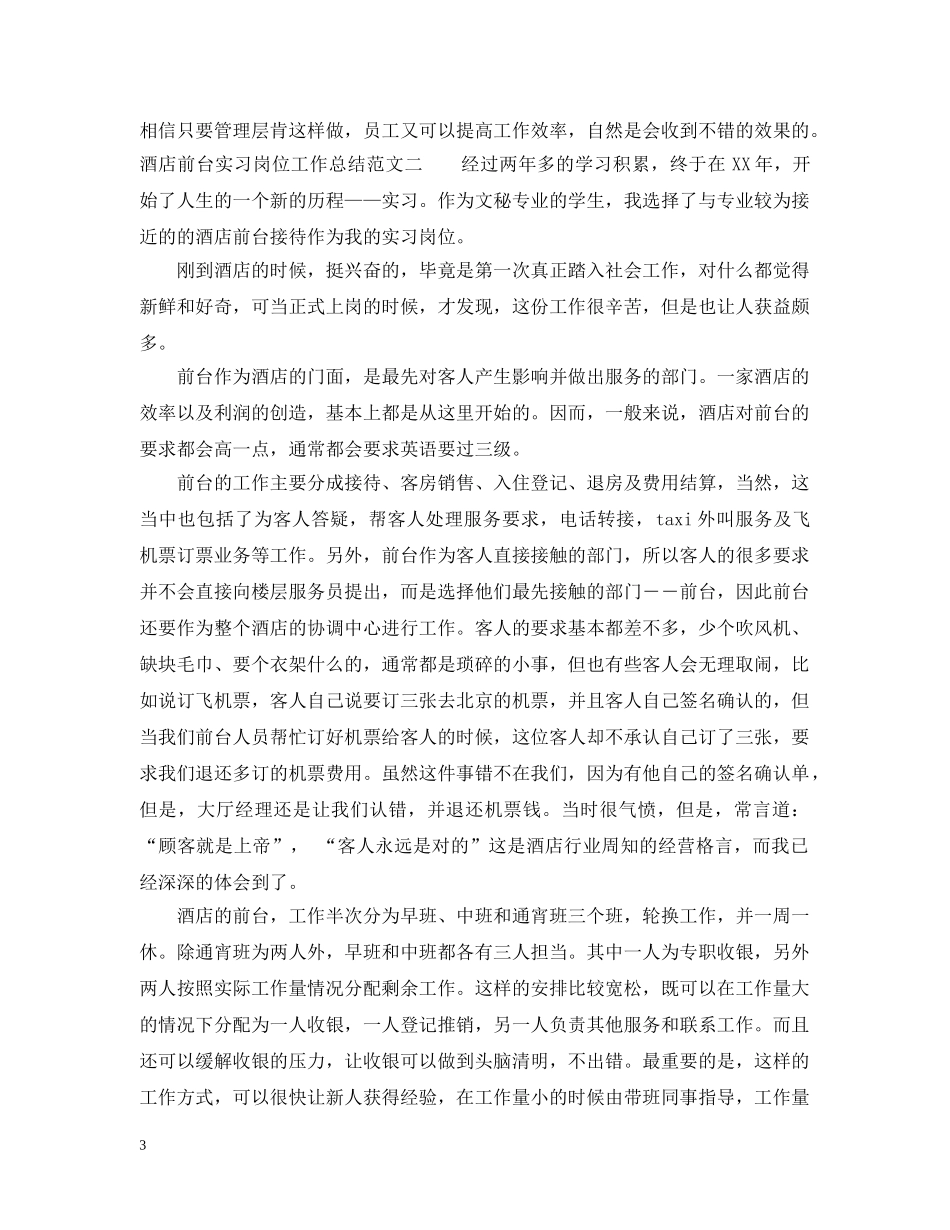 酒店前台实习岗位工作总结范文 _第3页