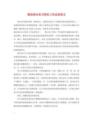 酒店前台实习岗位工作总结范文 