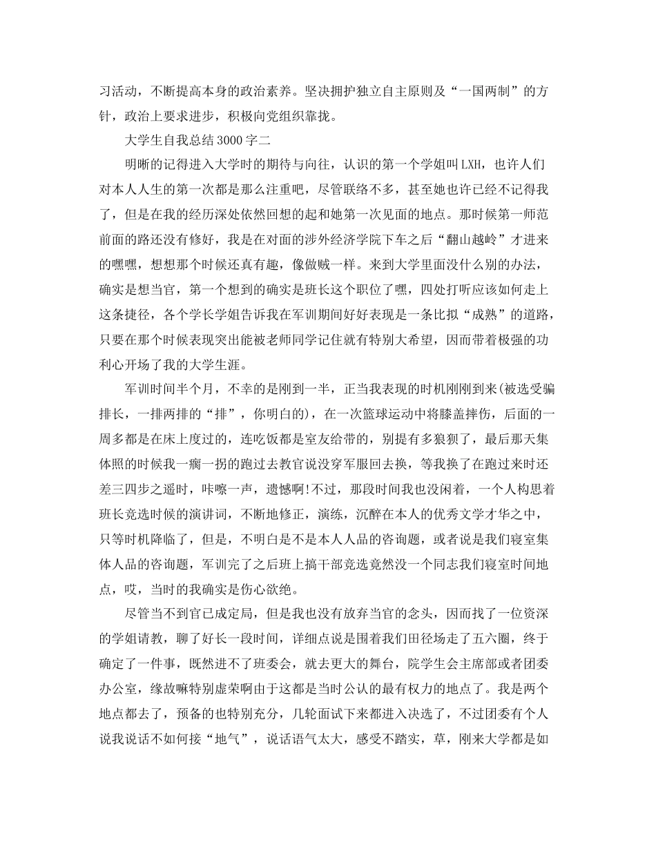 精选大学生自我参考总结3000字（通用）_第3页