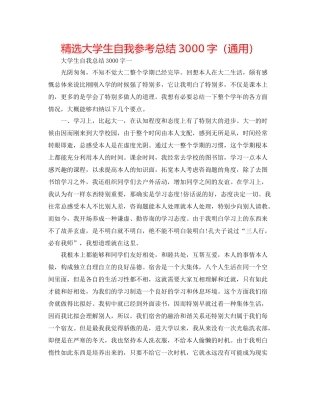 精选大学生自我参考总结3000字（通用）