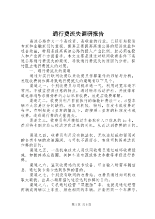 通行费流失调研报告
