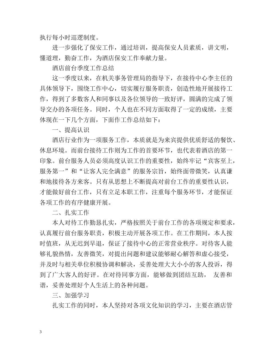酒店前台季度工作总结 _第3页
