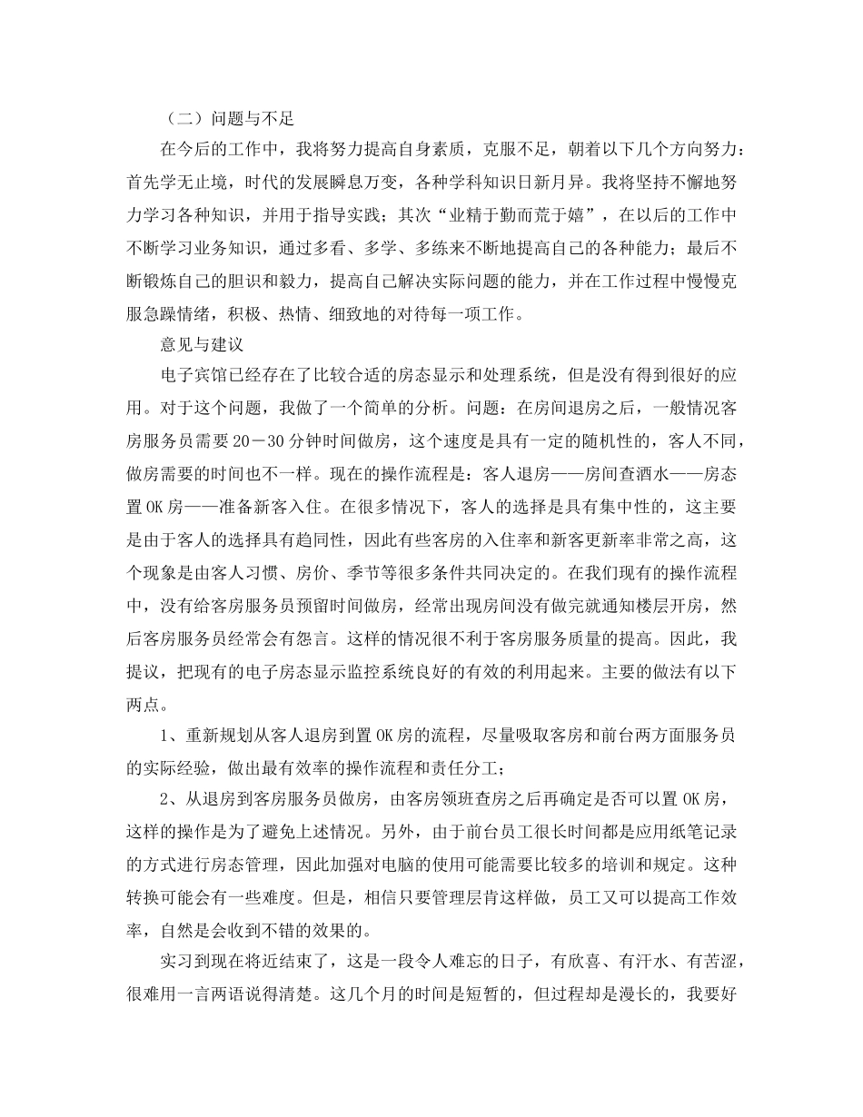酒店前台实习个人工作总结 _第3页