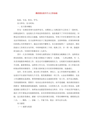 酒店前台实习个人工作总结 