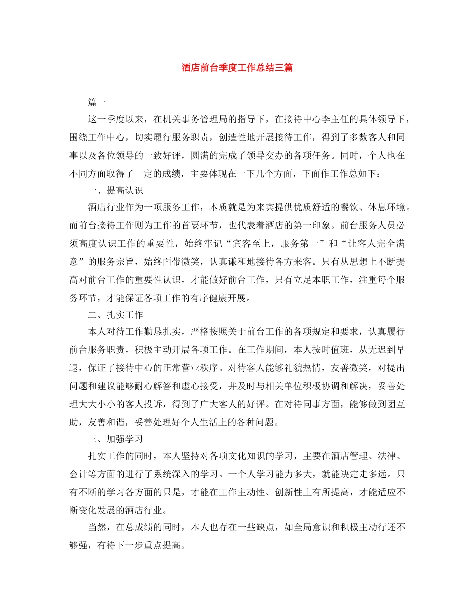 酒店前台季度工作总结三篇 _第1页