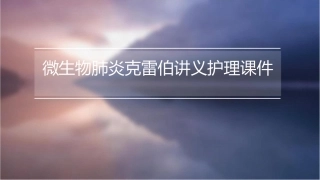 微生物肺炎克雷伯讲义护理课件