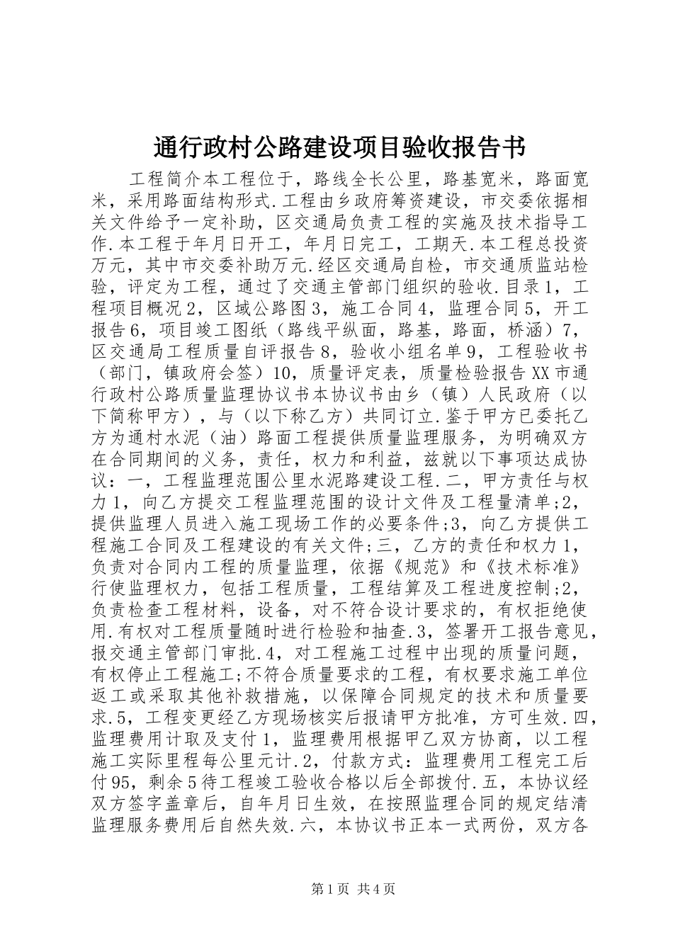 通行政村公路建设项目验收报告书_第1页