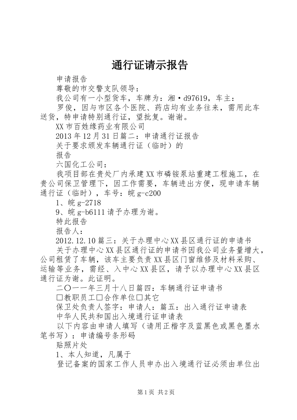 通行证请示报告_第1页