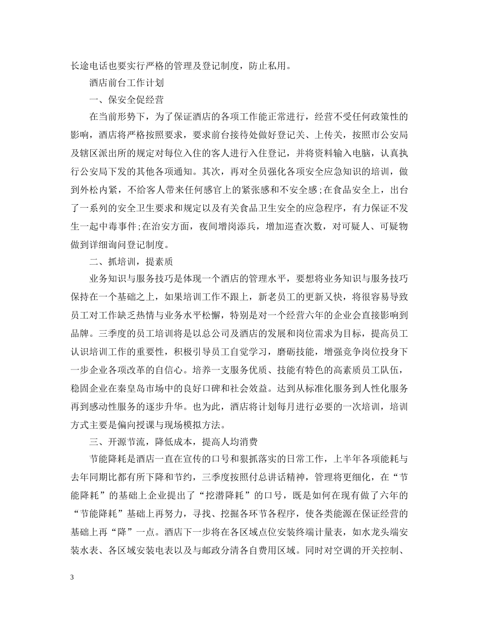 酒店前台四季度工作计划 _第3页