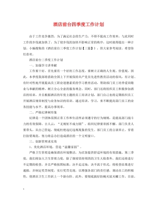 酒店前台四季度工作计划 