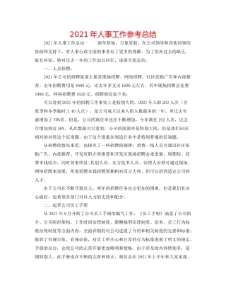 2021年人事工作参考总结