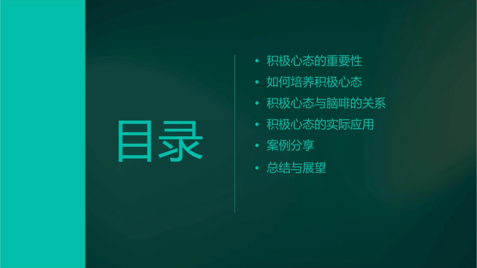 积极心态能激活脑啡课件_第2页