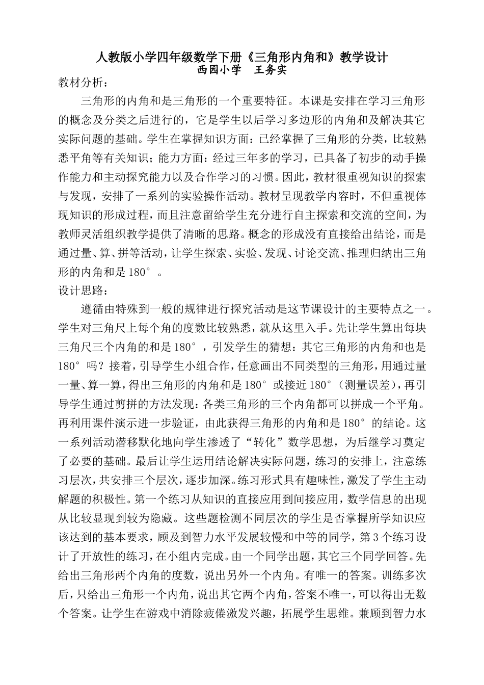三角形内角和说课反思（王务实）_第1页