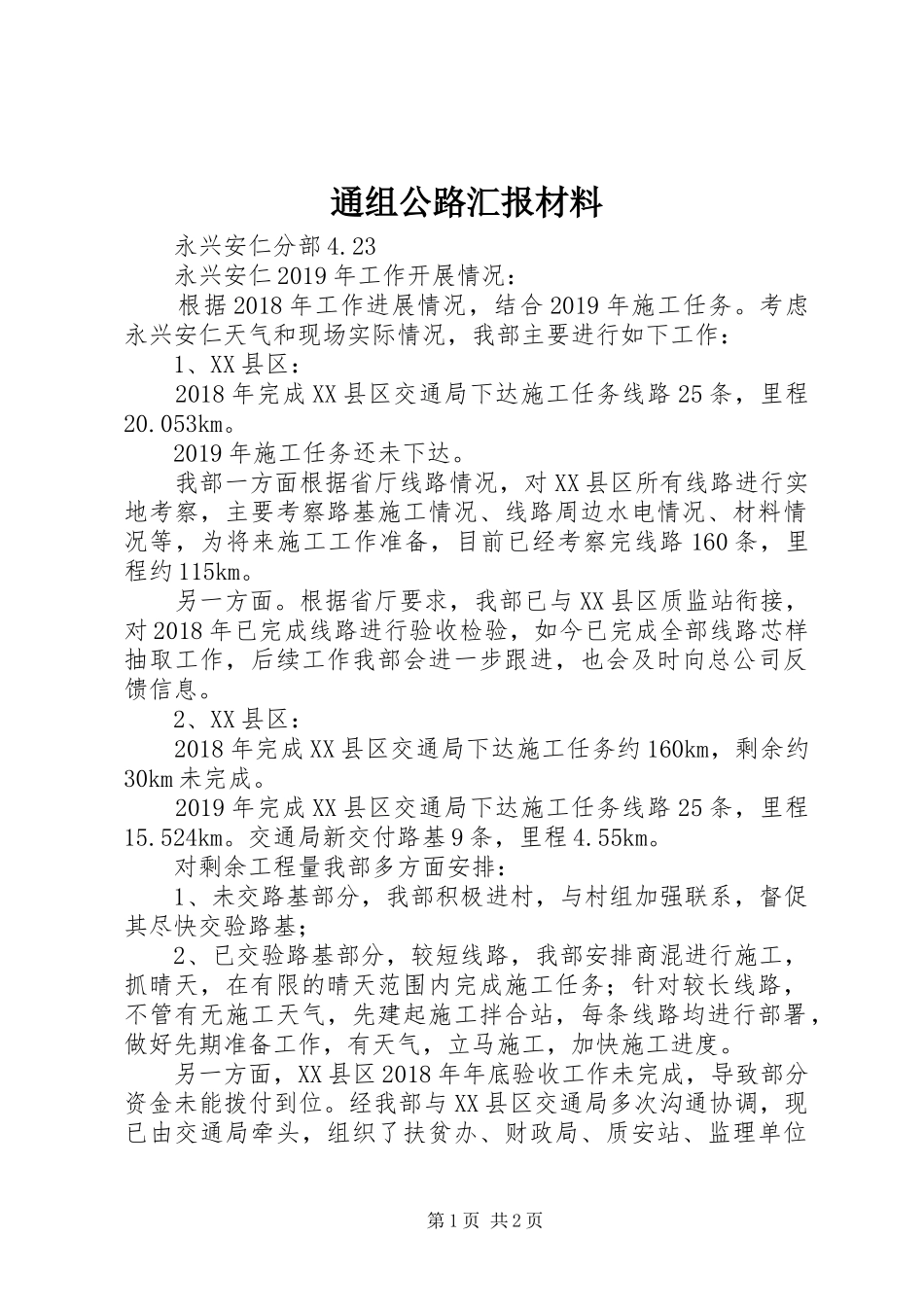 通组公路汇报材料_第1页