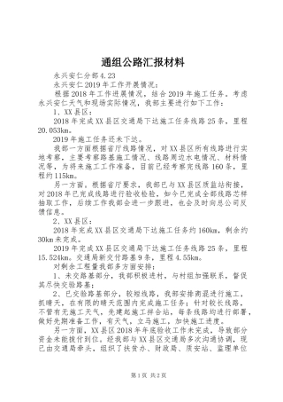 通组公路汇报材料