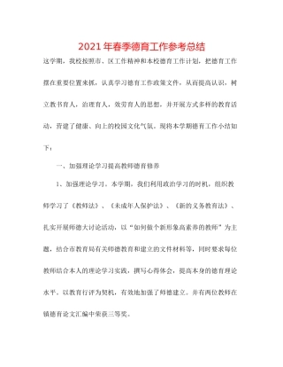 2021年春季德育工作参考总结