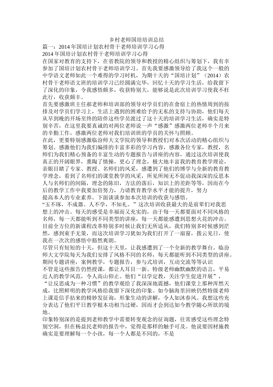 乡村教师国培培训总结_第1页