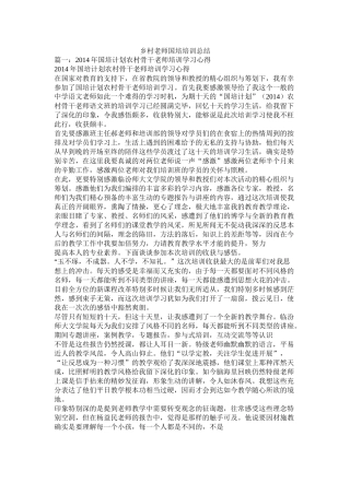 乡村教师国培培训总结