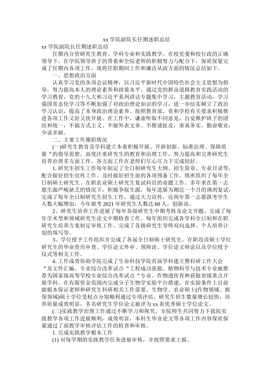 学院副院长任期述职总结_第1页