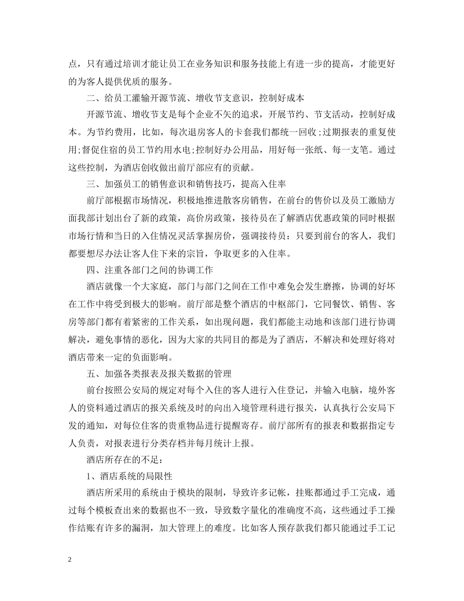酒店前台周工作计划范文 _第2页