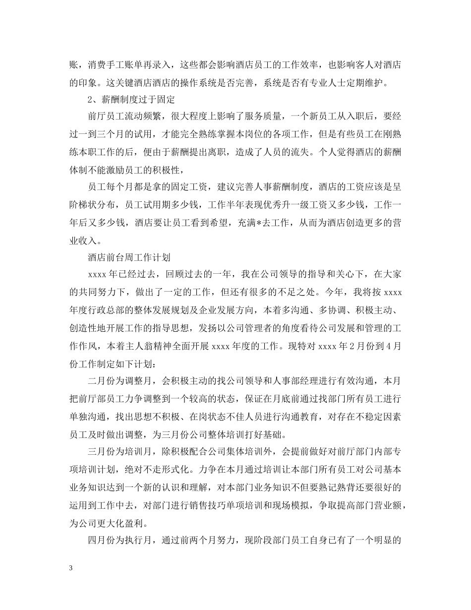 酒店前台周工作计划范文 _第3页