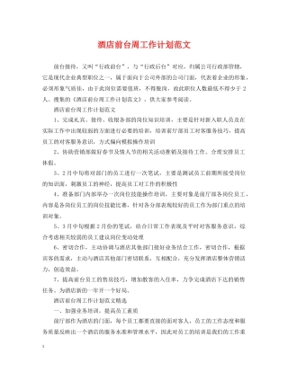 酒店前台周工作计划范文 