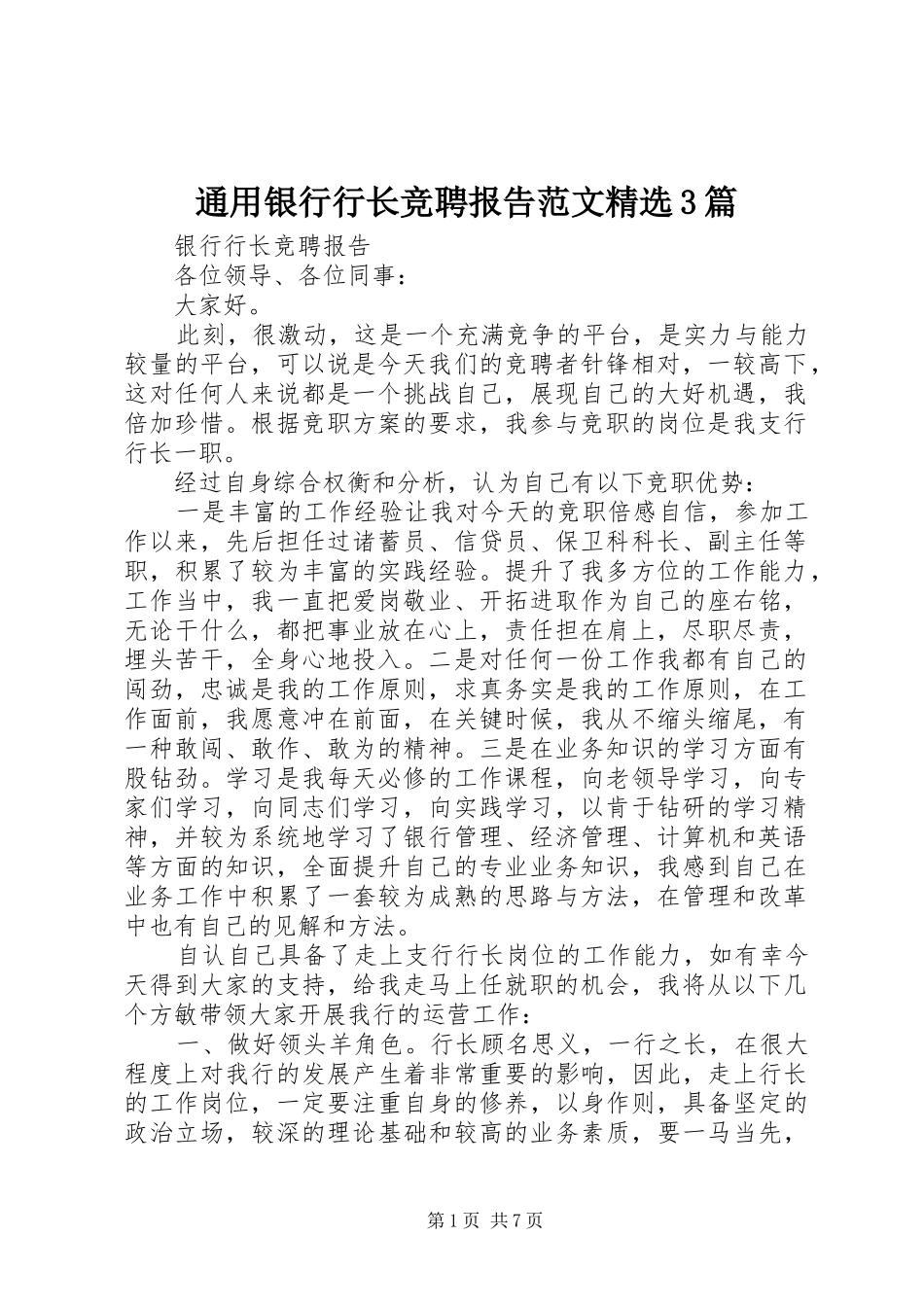 通用银行行长竞聘报告范文精选3篇_第1页