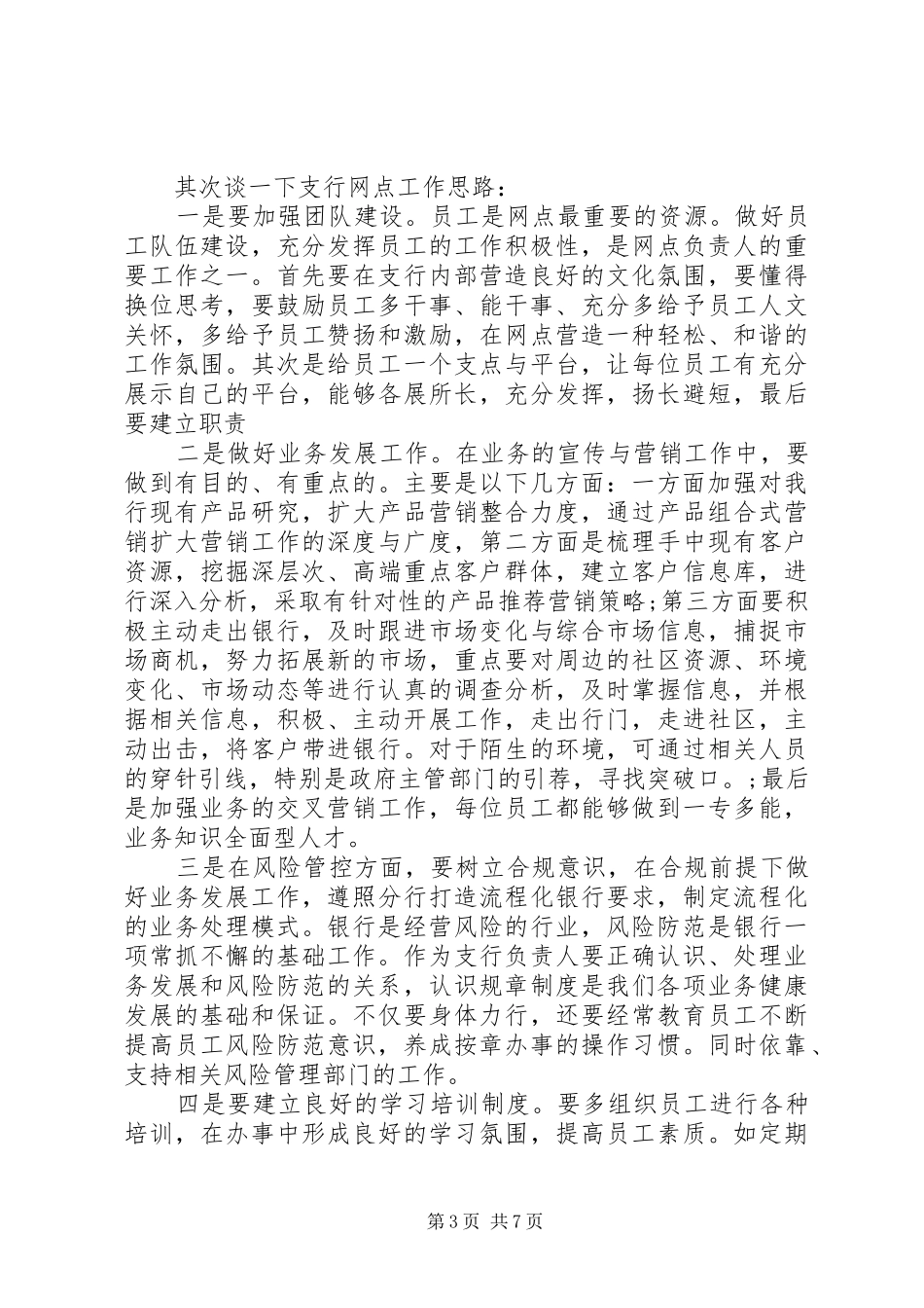 通用银行行长竞聘报告范文精选3篇_第3页