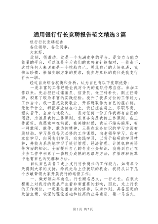 通用银行行长竞聘报告范文精选3篇