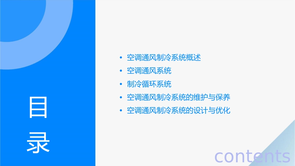 空调通风制冷系统循环基本示意图课件_第2页