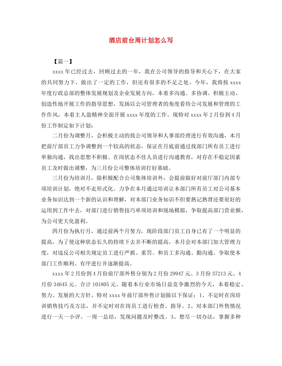 酒店前台周计划怎么写 _第1页